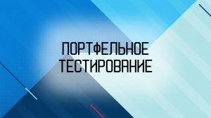 Портфельное тестирование