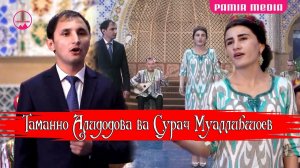 Таманно Алидодова ва Сурач Муаллибшоев Иди Навруз омад 2022