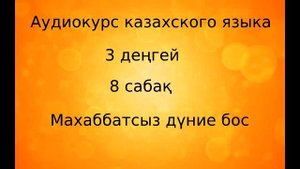 Аудиокурс казахского языка. 3 ступень. Урок 08