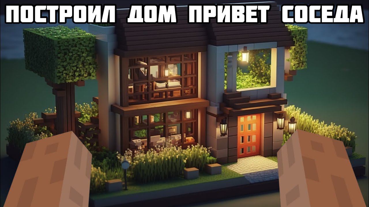 КОРОЧЕ ГОВОРЯ, ПОСТРОИЛ ДОМ СОСЕДА ИЗ HELLO NEIGHBOUR В СВОЕМ ВЫЖИВАНИИ В МАЙНКРАФТ! смотреть онлайн
