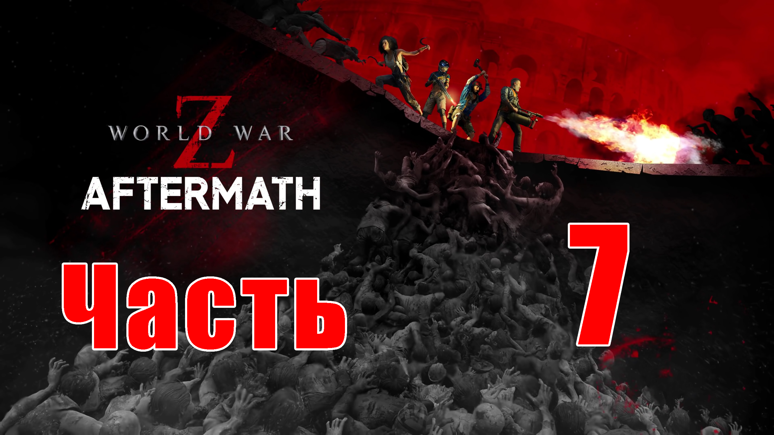 Последний рейс ➤ Билет в одну сторону ➤ World War Z Aftermath - на ПК ➤ Прохождение # 7 ➤