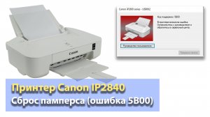 Сброс памперса (ошибки 5B00) на Canon iP2840