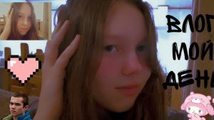 Влог//мой день