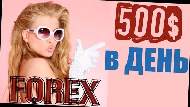 Реально Заработать Форекс Отзывы | Реальный заработок на форекс отзывы