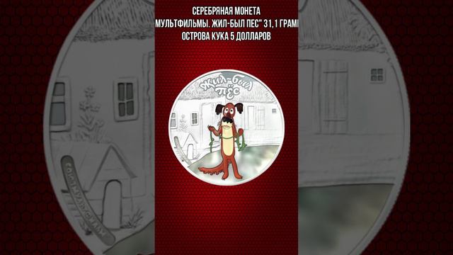 Серебряная монета Мультфильмы Жил-был пес 31 и1 грамм Острова Кука 5 долларов смотреть онлайн