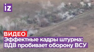 Эпичные кадры штурма у Вербового: казачий полк ВДВ пробивает оборону ВСУ / Известия