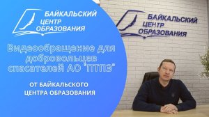 Видеообращение для добровольцев спасателей АО "ПТПЗ" от Байкальского Центра Образования (2022)