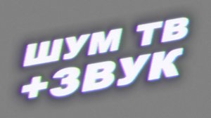 Футаж шум тв. Футаж шум оверлей. Футаж шум пыль и царапины