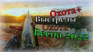 Выстрелы Охота Весна 2022.mp4