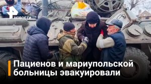 Освобождение Мариуполя: помощь от жителей и эвакуация больницы / РЕН Новости