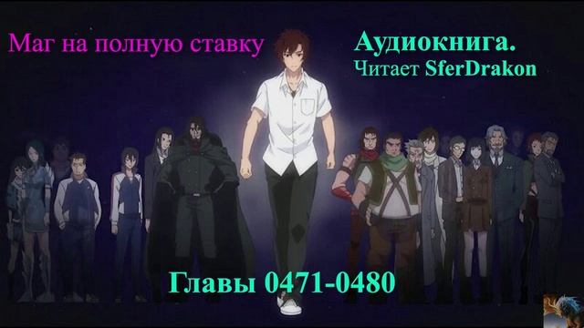Маг на полную ставку Главы 0471-0480 смотреть онлайн