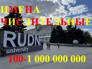 Испанский язык с нуля. Урок 37. Количественные числительные от 100-1 000 000 000