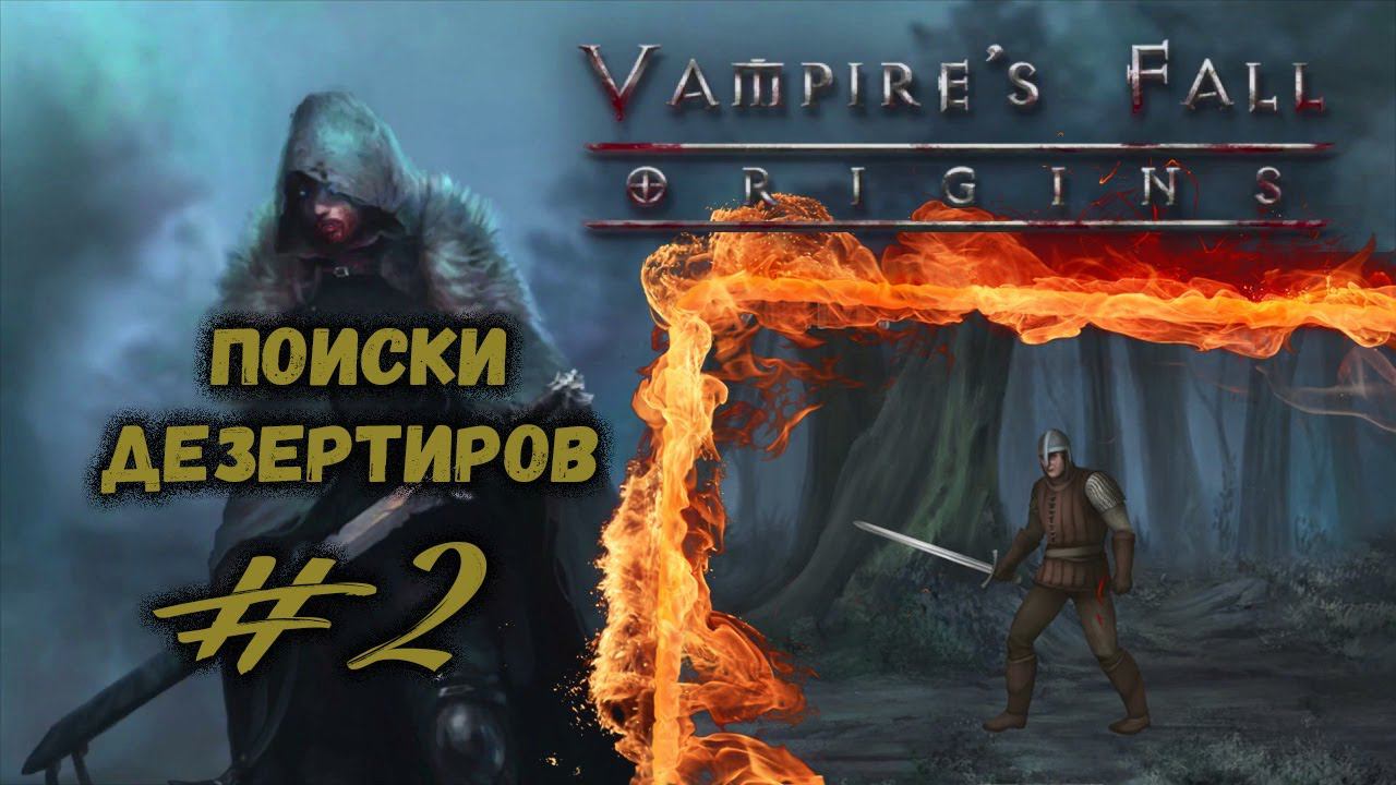 Нападения волков и проблемы с дезертирами | Vampire's Fall: Origins | Прохождение #2