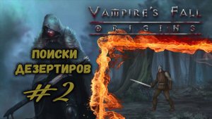 Нападения волков и проблемы с дезертирами | Vampire's Fall: Origins | Прохождение #2