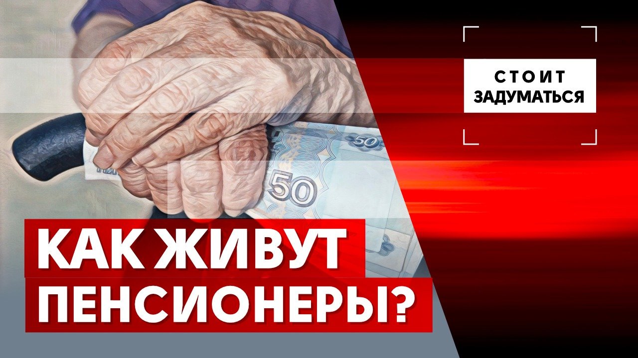 Как живут пенсионеры?