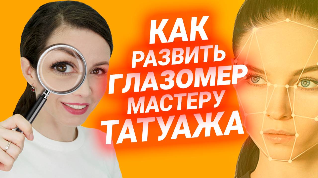 🔴 Обучение татуажу #14. Как развить глазомер мастеру татуажа
