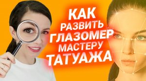 🔴 Обучение татуажу #14. Как развить глазомер мастеру татуажа