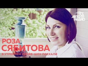 Роза Сябитова - почему девушки перестали хотеть выходить замуж и где отыскать активного мужчину