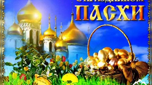 Поздравление с Пасхой ! Красивая песня Пасха ! Happy Easter !