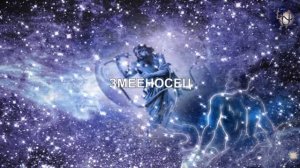 ЗМЕЕНОСЕЦ
