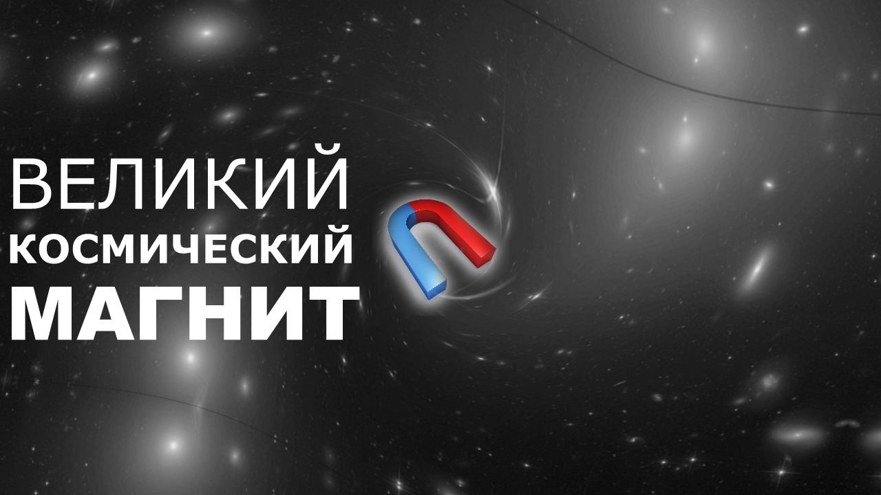 Великий аттрактор: объяснение есть, но оно мало объясняет