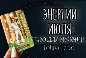 ТАРО для МУЖЧИН. ЭНЕРГИИ ИЮЛЯ.