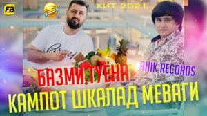 Кампот Шкалат Меваги ?Бе Ягон Катаги ? Бехтарин Суруди Хачви /  Anik Records x AmeeN 2021