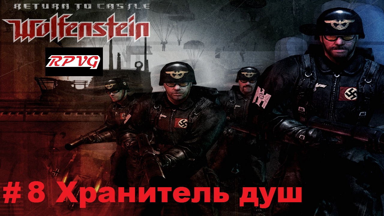 Прохождение Return to Castle Wolfenstein - Часть 8: Хранитель душ