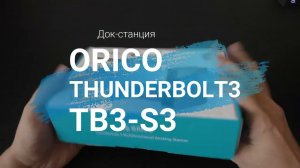 ORICO TB3-S3 и кабель ORICO Thunderbolt 3 – честный обзор док станции, которые реально могут