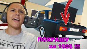 ПОКРАСИЛ дверь на ЖИГЕ за 100 Баксов в My Garage