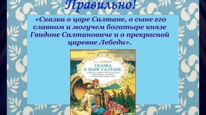 Игра викторина Сказки о добре Александра Пушкина