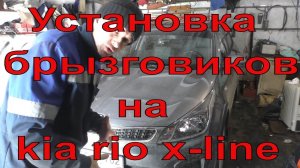 Установка брызговиков на kia rio x-line