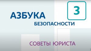 Юридическая ответственность несовершеннолетних. Азбука безопасности (6+)