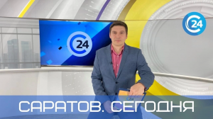 Саратов. Сегодня | 29 января