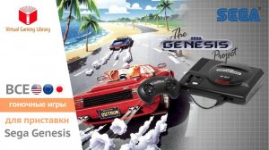 Все гоночные игры на приставке Sega Mega Drive 2 (US⧸EU⧸JP⧸BR) [1080p] [60FPS]