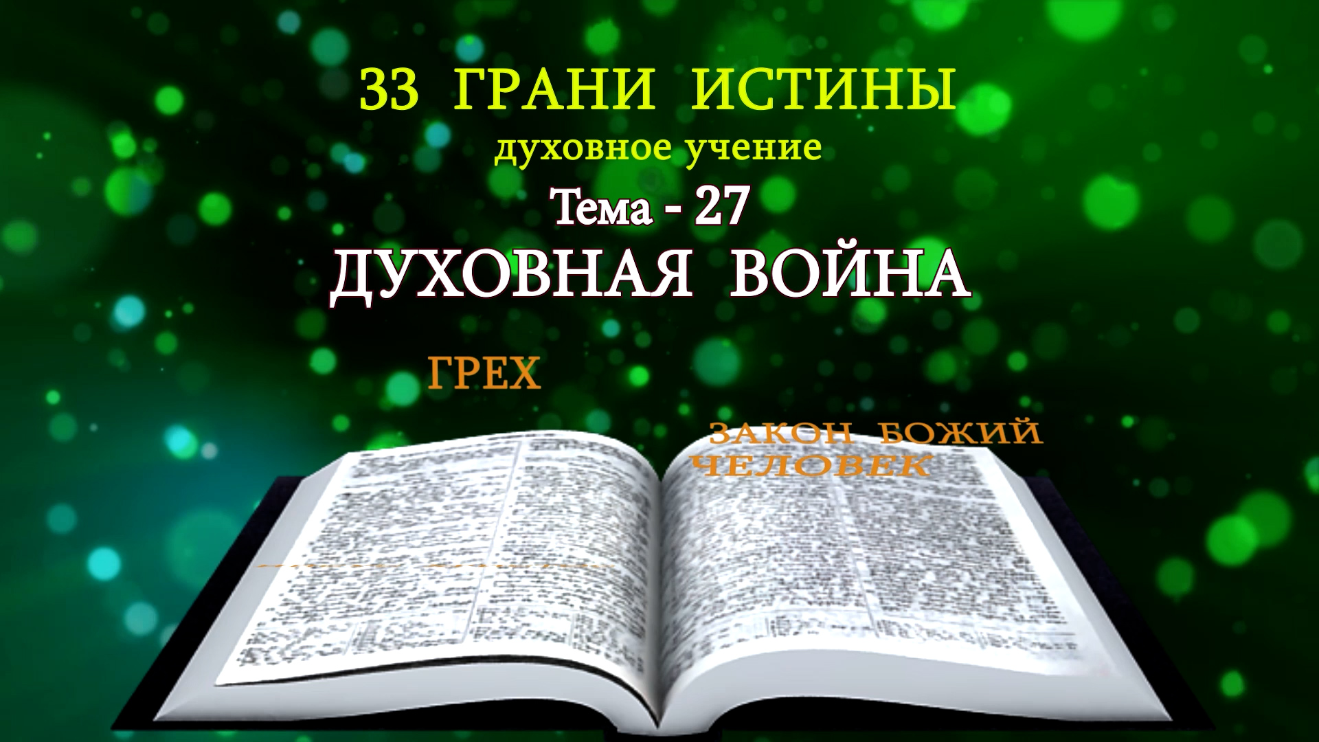 Тема-27-33 - Духовная война - Милазим Расоян