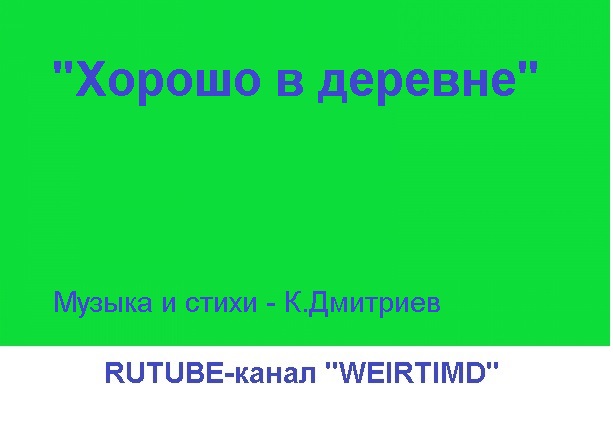 ХОРОШО В ДЕРЕВНЕ