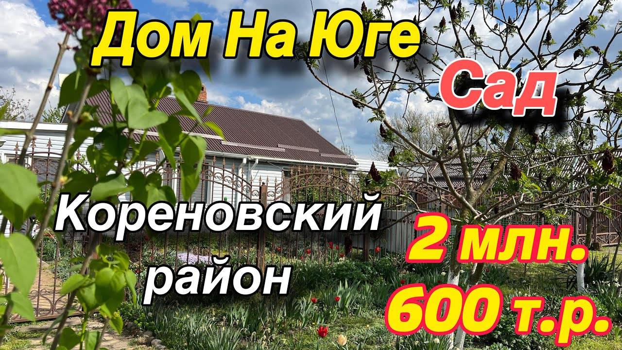 Дом на Юге САД Кореновский район Цена 2 млн. 600 т.р.