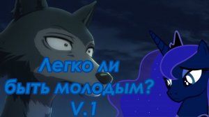 [FMV/PMV] Легко ли быть молодым? V.1