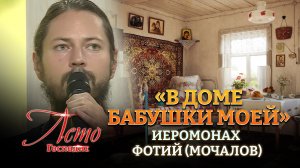 «В ДОМЕ БАБУШКИ МОЕЙ» ИЕРОМОНАХ ФОТИЙ (МОЧАЛОВ)