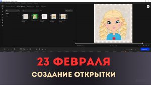 Создание видео ОТКРЫТКИ на 23 февраля с анимированным говорящим персонажем