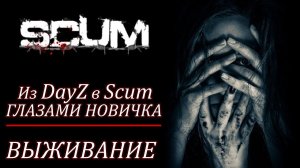 КАЖЕТСЯ Я ВСЕ... ИЗ DayZ в Scum ГЛАЗАМИ НОВИЧКА ВЫЖИВАНИЕ