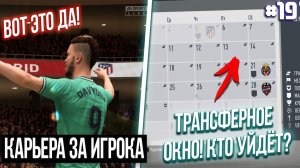 КАРЬЕРА ЗА ИГРОКА | FIFA 20 [#19] | ТРАНСФЕРНОЕ ОКНО / ДАВЫДОВ УХОДИТ В ДРУГОЙ КЛУБ?