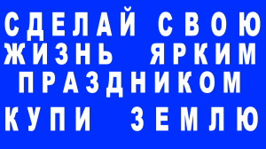 Сделай свою жизнь ярким праздником!!!Купите сегодня земельный участок, сэкономите завтра.