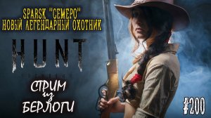 SPARKS СЕМЕРО.LEGEND HUNT  #huntshowdown   #huntshowdownstream    #gaming #twitchdrops  ~Stream #200