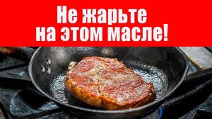 Так на каком же масле безопасно жарить? Наконец-то ответ найден