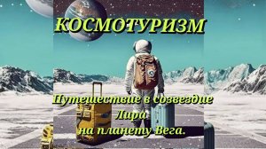 Космотуризм.Путешествие на Вегу в созвездии Лиры.