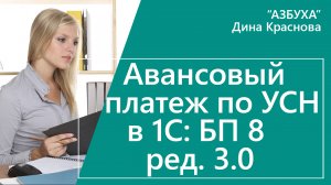 Авансовый платеж по УСН в 1С Бухгалтерия 8