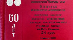 24 Курс КВВИДКУС Курсантские годы 1974-1979 Короткая версия