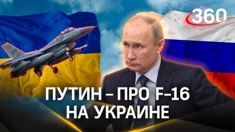 «Не языком болтать, а думать»: Путин – про F-16 на Украине, войне с НАТО и опасных ура-патриотов